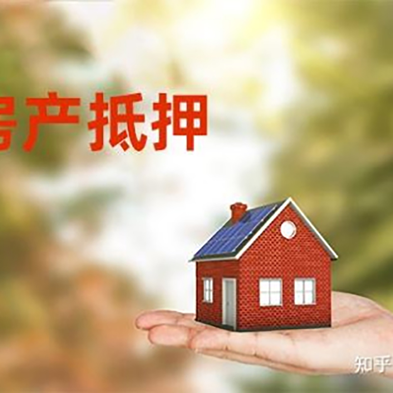 平江房产抵押贷款办理知识